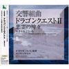 交響組曲「ドラゴンクエストII」悪霊の神々