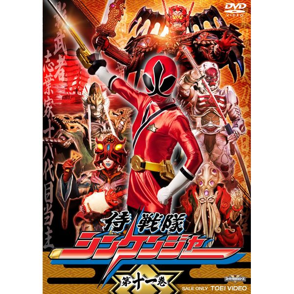 侍戦隊シンケンジャー 第十一巻 [DVD]
