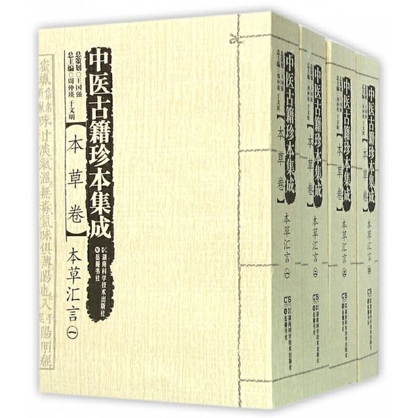 中医古籍珍本集成(本草卷本草汇言共4册)