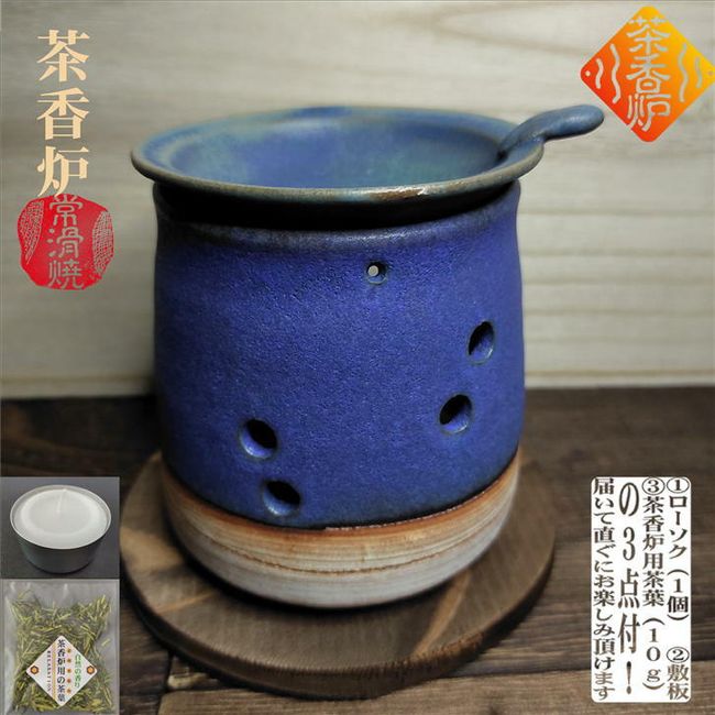 Tea incense burner, Chakoro, blue tea incense burner with 1 candle, base plate included, Yamada Tosei kiln, Tokoname ware, Tokoname pottery, tea kettle, tea, aroma, stylish, natural scent, deodorant, roasted incense, gift, gift, present.