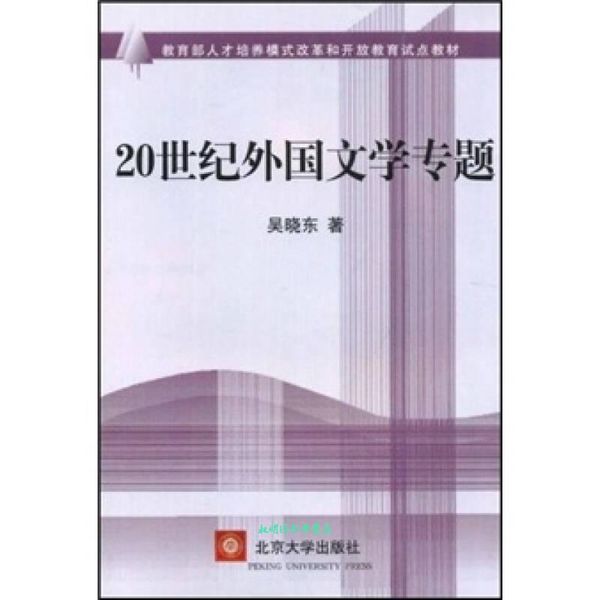 人才培养模式改革和开放教育试点教材:20世纪外国文学专题 吴晓东 著 北京大学出版社【正版书籍】