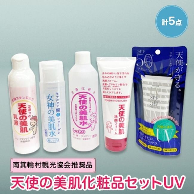 [Hometown Tax] Angel&#39;s Beautiful Skin Cosmetics Set UV [Minamiminowa Village Tourism Association Recommended Item] [1224907]