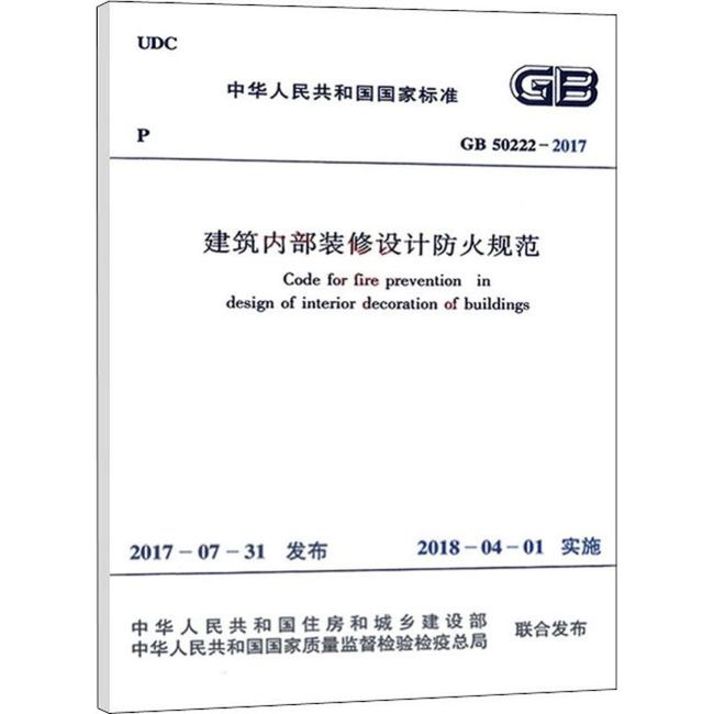 建筑内部装修设计防火规范 GB 50222-2017 中国计划出版社