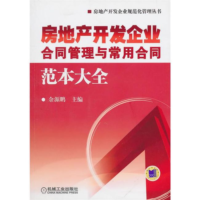 房地产开发企业合同管理与常用合同范本大全 余源鹏 主编 机械工业出版社【正版书】