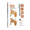骨事须知——骨质疏松的防治与康复
