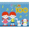 こどものうた100