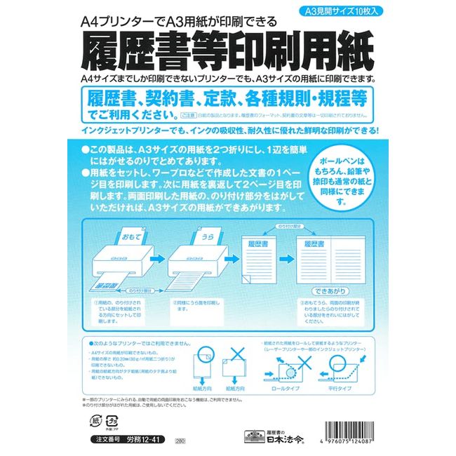 労務 12-41／履歴書等印刷専用紙