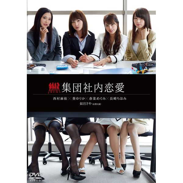 集団社内恋愛 [DVD]
