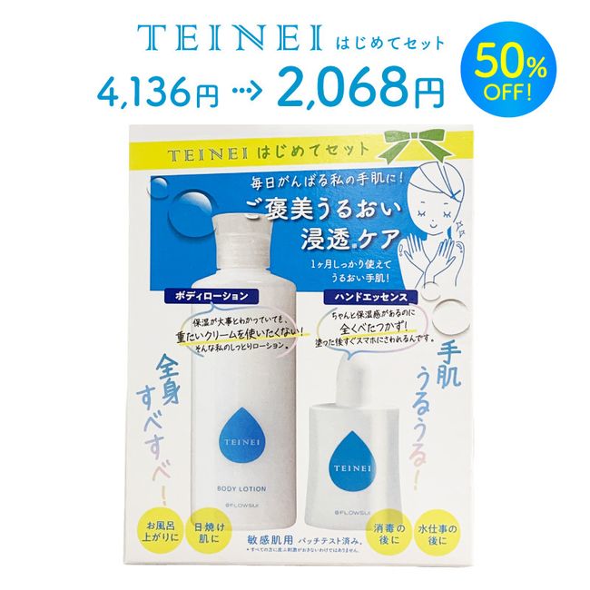 [Half price] TEINEI first set◆Hand essence, body lotion, skin care, cosmetics, hand cream, body cream, serum, drying, moisturizing, sensitive skin