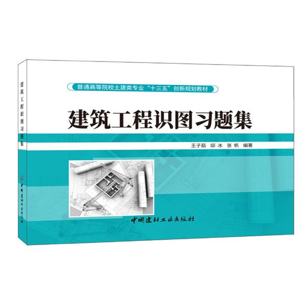 建筑工程识图习题集·普通高等院校土建类专业“十三五”创新规划教材