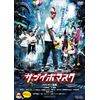 サブイボマスク [DVD]