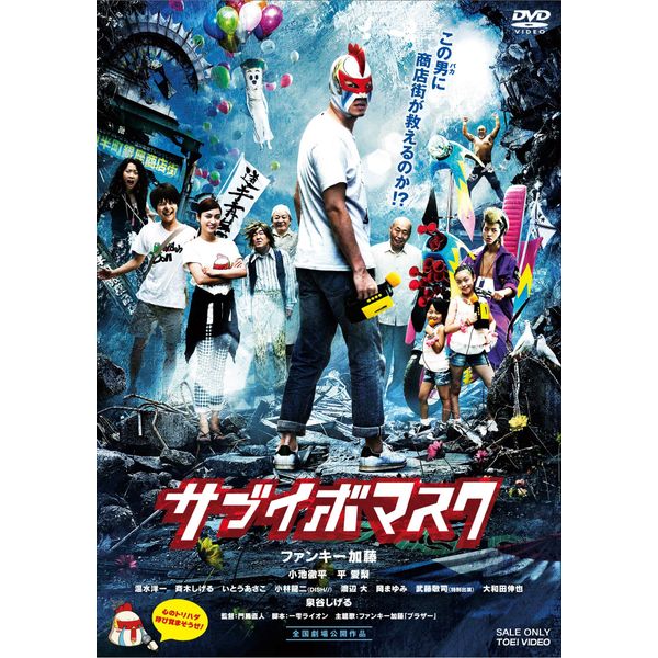 サブイボマスク [DVD]