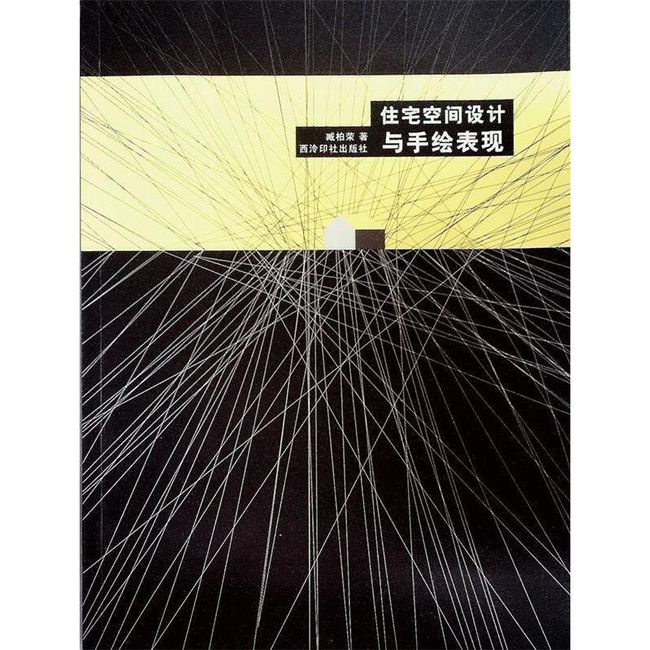 住宅空间设计与手绘表现 臧柏荣 著 西泠印社出版社有限公司【正版书】