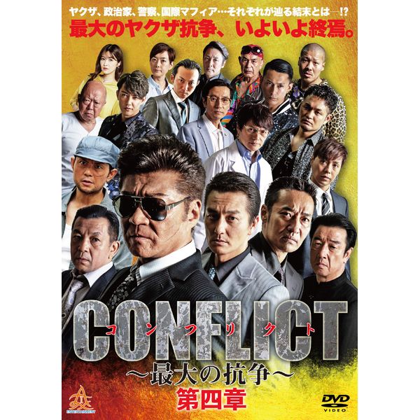CONFLICT 〜最大の抗争〜第四章 [DVD]