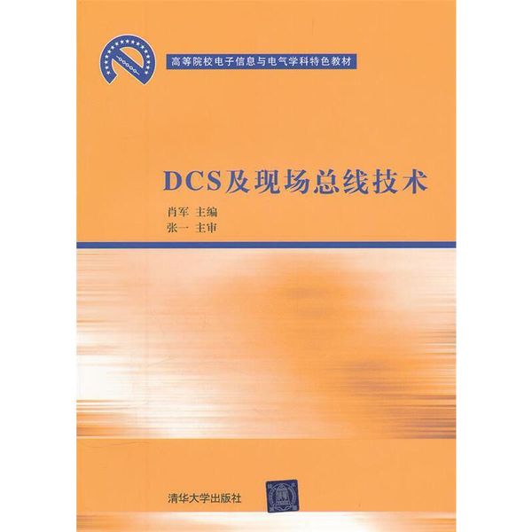 DCS及现场总线技术 肖军 主编 清华大学出版社【正版保证】