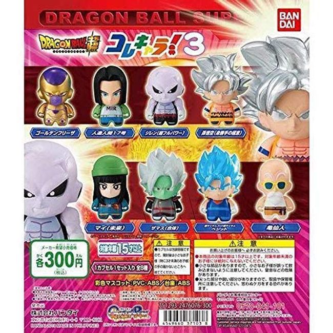 ドラゴンボール超 コレキャラ！3 [全8種セット(フルコンプ)]