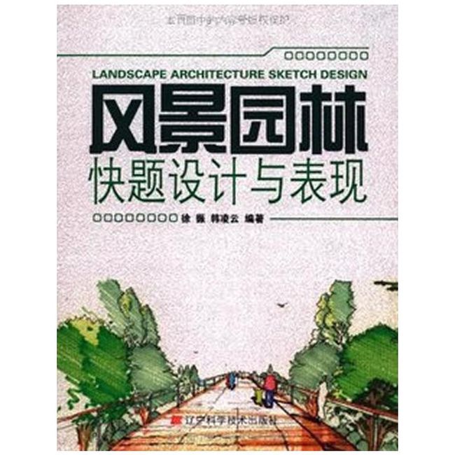 风景园林快题设计与表现 徐振,韩凌云　编著 辽宁科学技术出版社【正版书】