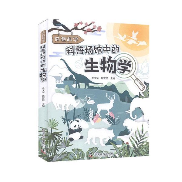 全新正版图书 科普场馆中的生物学  乔文军  科学普及出版社  9787110100288蔚蓝书店