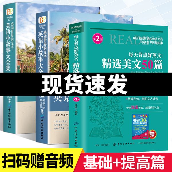 全套3册英语小故事大全集英文读物书籍高中自学阅读基础篇提高篇精选美文50篇英汉互译自学有声书籍心灵鸡汤入门感动世界的文字