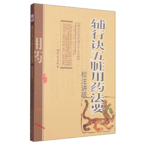 张大昌先生弟子个人专著 辅行诀五脏用药法要校注讲疏 衣之镖、赵怀舟、衣玉【正版书籍】