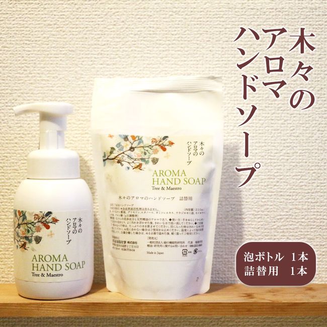 [Hometown Tax] Hisamitsu Farm Aroma Hand Soap with Natural Essential Oils Tree &amp; Maestro Foam Bottle &amp; Refill