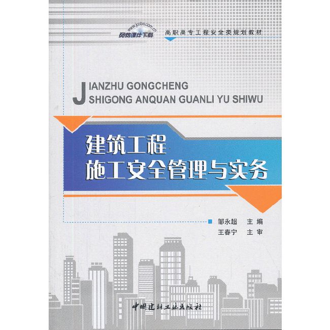 建筑工程施工安全管理与实务/高职高专工程安全类规划教材