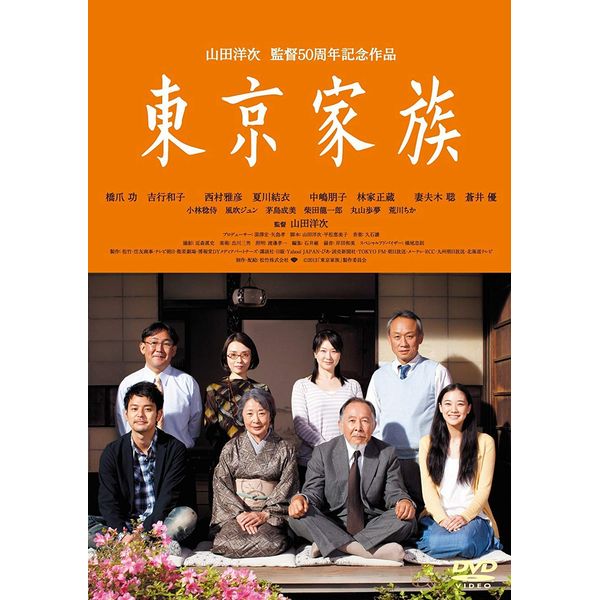 あの頃映画松竹DVDコレクション 東京家族