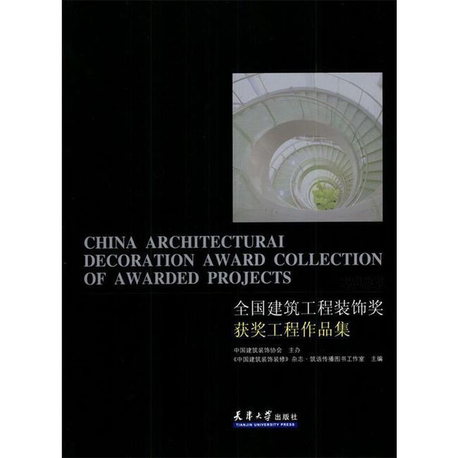 2003 全国建筑工程装饰奖获奖工程作品集 中国建筑装饰协会 主办 天津大学出版社【正版书】