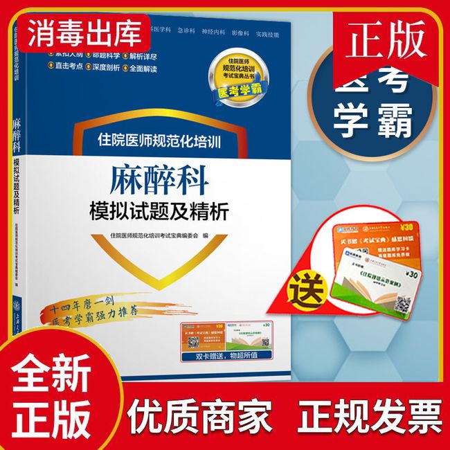 住院医师规范化培训麻醉科模拟试题及精析 住院医师规范化培训教材麻醉科规培教材结业考试麻醉科 住院医师规范化培训题库麻醉科 9787561397008