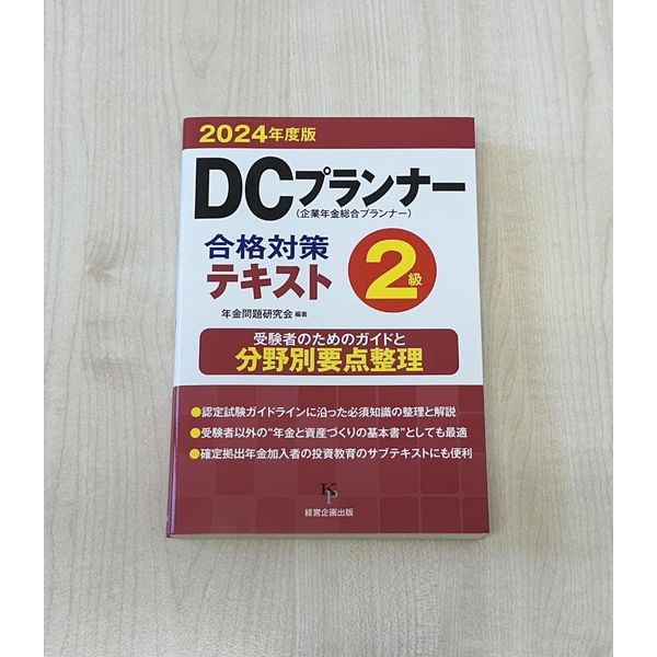 パリ年度版 DCプランナー２級 合格対策テキスト
