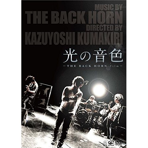 光の音色 -THE BACK HORN Film- (初回限定盤) [DVD]
