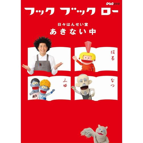 フック ブック ロー　日々はんせい堂　あきない中　DVD