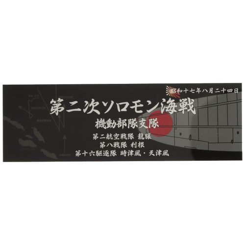 blistering Mist Model Ship Name Plate Series No. 303 Japanese Navy Ship and Display Plaque with "17 Years 8 July ND Soloman Islands (Mobility Forces 支隊" Plastic Model for Parts