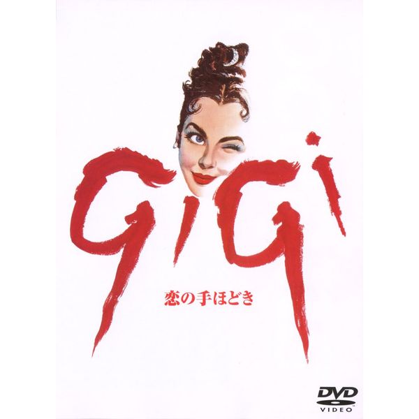 恋の手ほどき [DVD]