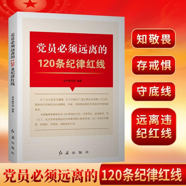党员必须远离的120条纪律红线 党规党纪 廉政书籍 廉洁
