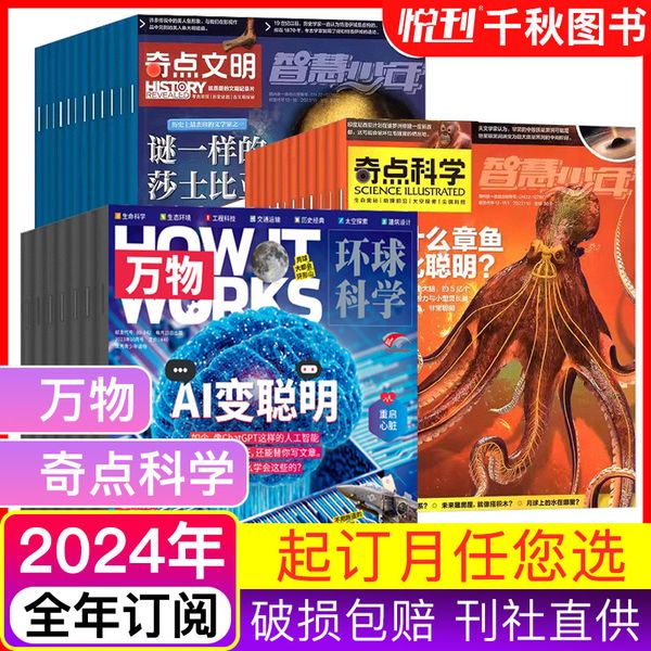 【2024年6月-2025年5月】万物+奇点科学（科学+文明）全年订阅 9-18岁中小学生科普百科期刊
