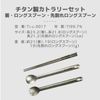 A.S.F. OUTDOOR Titanium Cutlery Set (Chopsticks, Long Spoon, Spread Long Spoon)