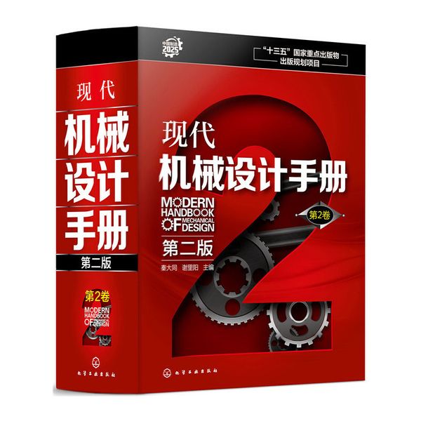 现代机械设计手册.第2卷（第二版）