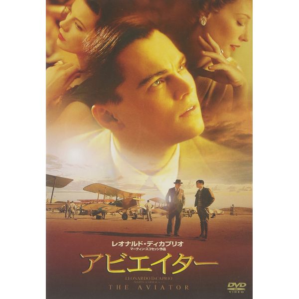 アビエイター 通常版 [DVD]