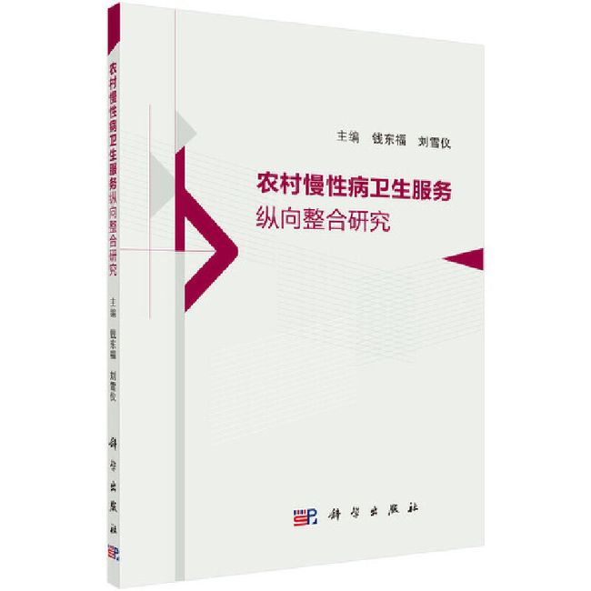 农村慢性病卫生服务纵向整合研究