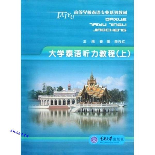 高等学校泰语专业系列教材 大学泰语听力教程（上） 秦璞、李兴红【正版保证】