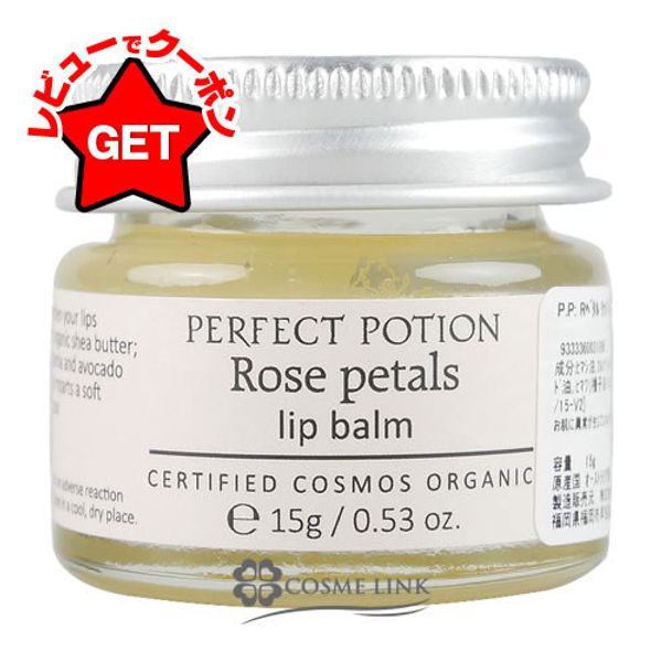 PERFECT POTION<br> Rose Petal<br> Lip balm<br> 15g<br> Not eligible for mail delivery (Yu-Packet)<br>