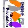 控糖革命 浙江科学技术出版社
