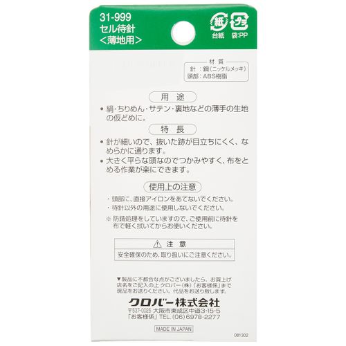 Clover セル待針 細 20本入り 31-999
