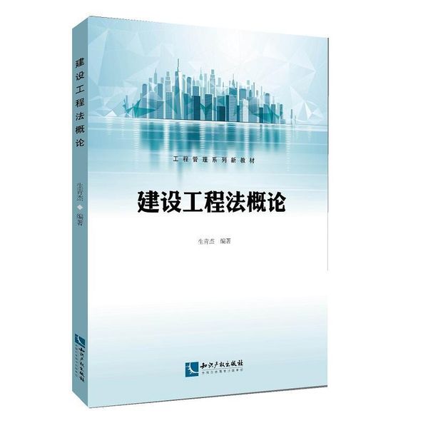 全新正版图书 建设工程生青杰知识产权出版社有限责任公司9787513058063 建筑法中国教材人天图书专营店