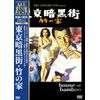 東京暗黒街・竹の家 [DVD]