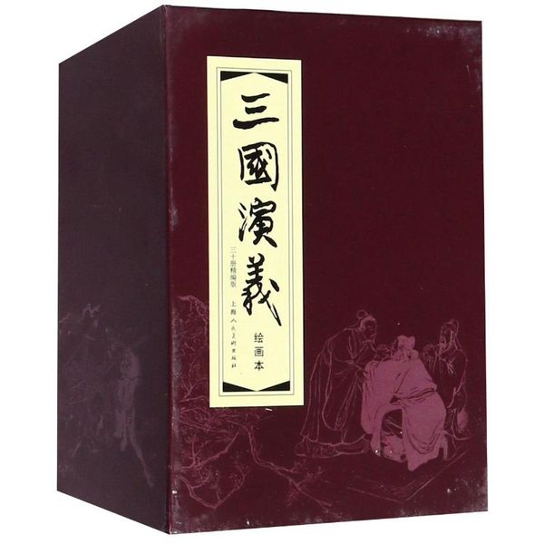 三国演义30册(精编版.绘画本) 上海人民美术出版社