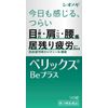 【第3類医薬品】ベリックスBeプラス 140錠 ×5