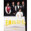 王様のレストラン Blu-ray BOX