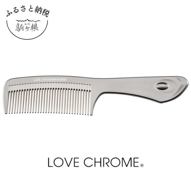 [Hometown Tax] [Love Chrome] IN BATH Tetsuki (comb beauty hair care LOVE CHROME beauty hair) [Komagane City, Nagano Prefecture]